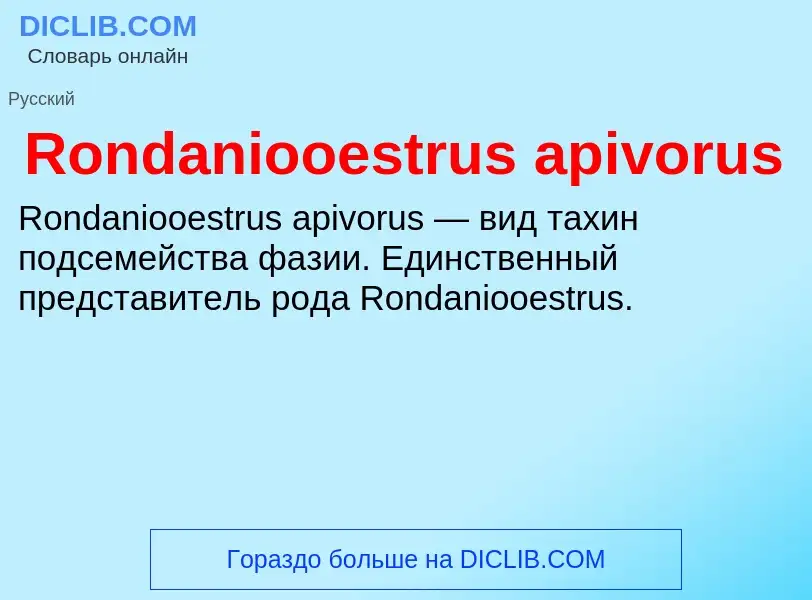 Что такое Rondaniooestrus apivorus - определение