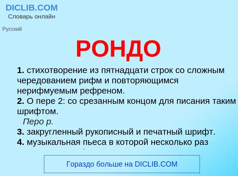 O que é РОНДО - definição, significado, conceito