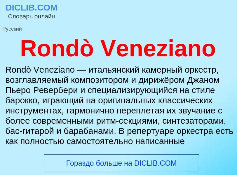 Что такое Rondò Veneziano - определение