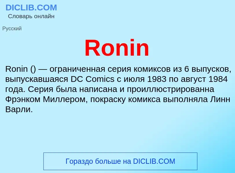 Что такое Ronin - определение