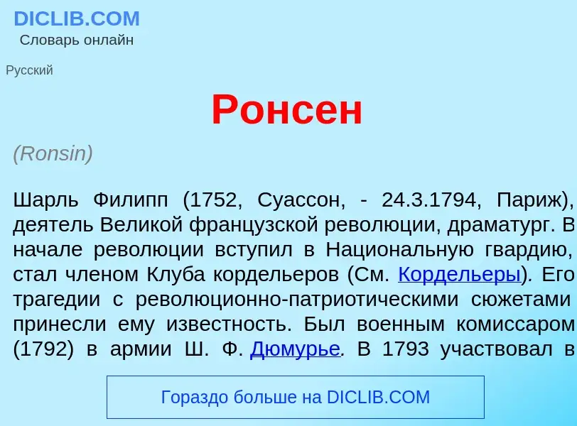 What is Ронс<font color="red">е</font>н - definition