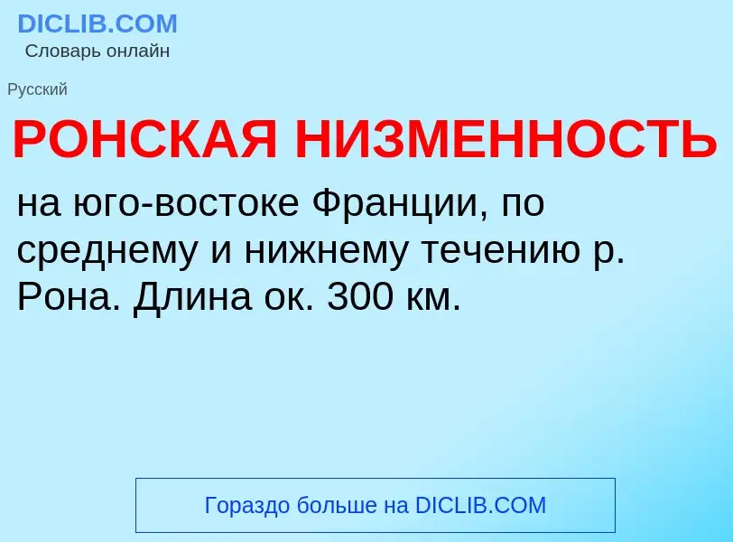 Che cos'è РОНСКАЯ НИЗМЕННОСТЬ - definizione