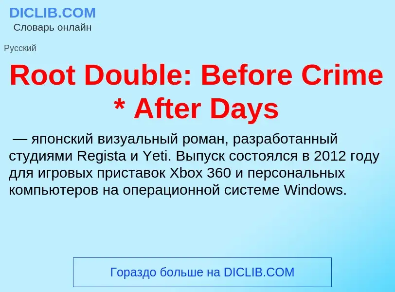 Что такое Root Double: Before Crime * After Days - определение