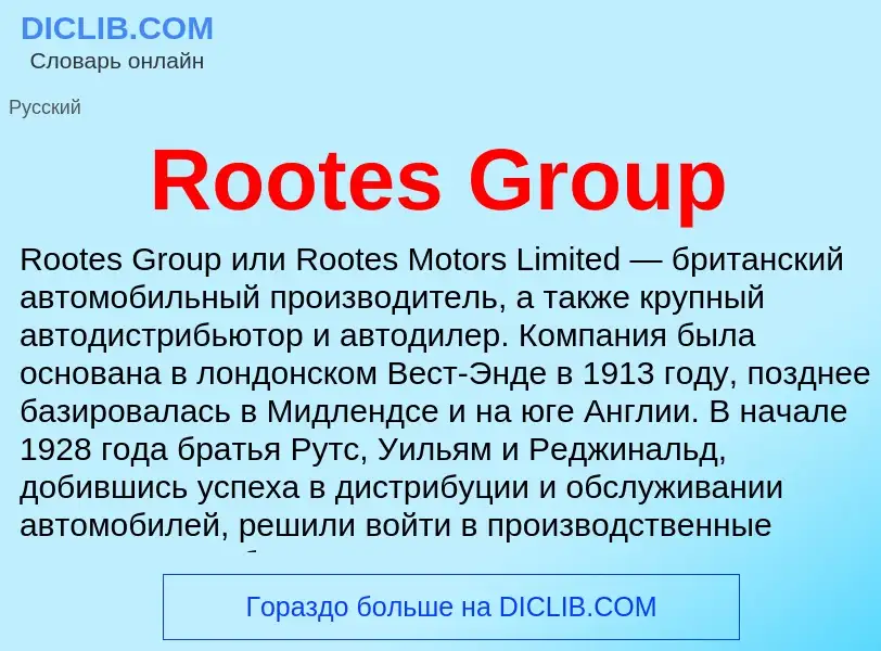 Что такое Rootes Group - определение