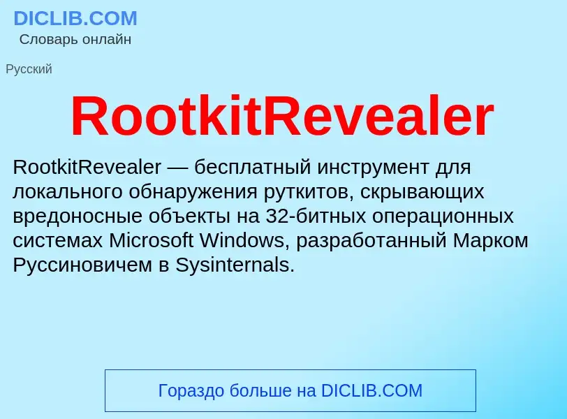 Что такое RootkitRevealer - определение