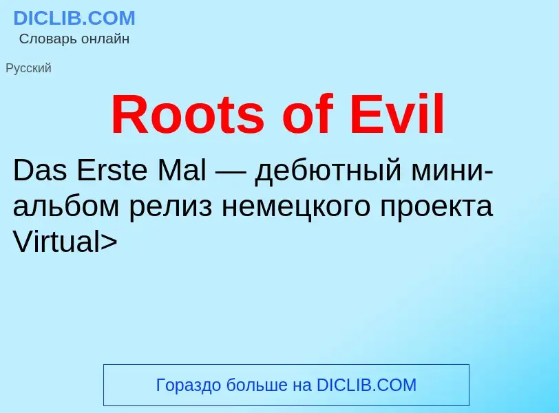 Что такое Roots of Evil - определение