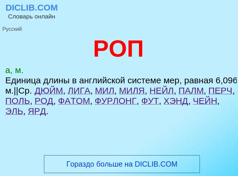 What is РОП - meaning and definition