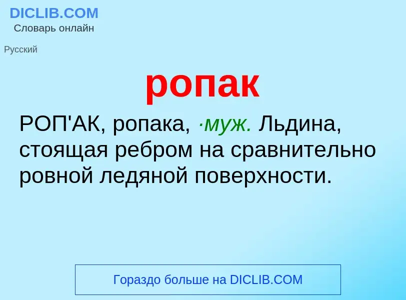 Was ist ропак - Definition