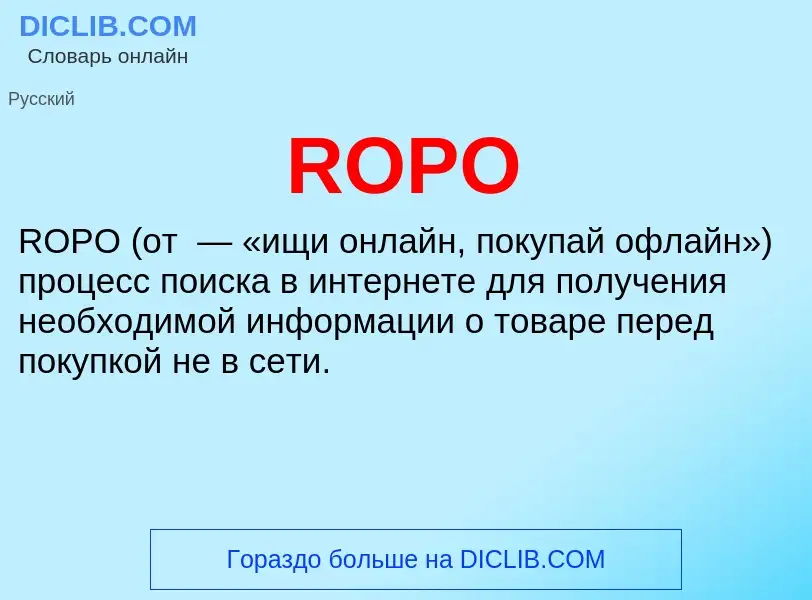 Что такое ROPO - определение