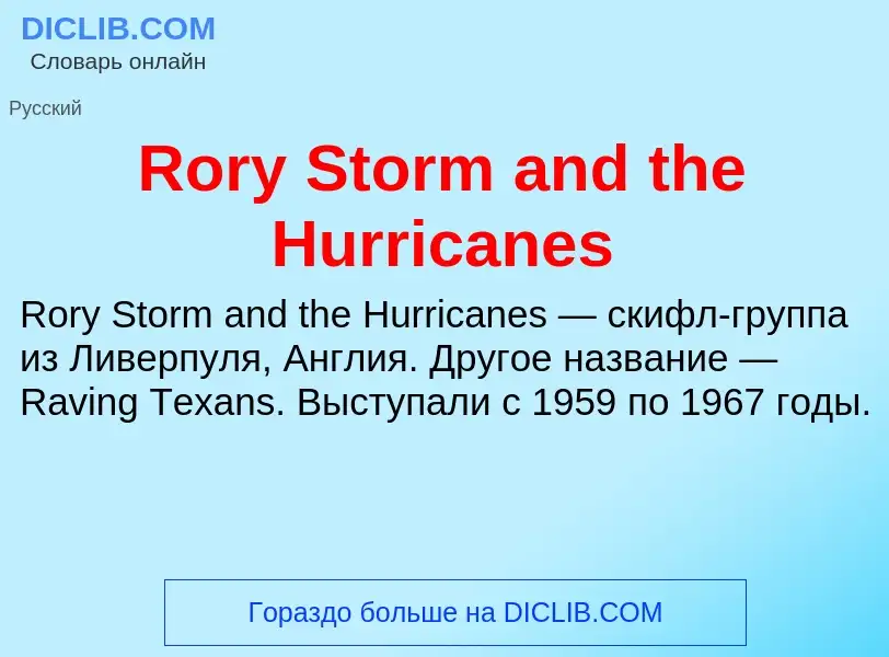 Что такое Rory Storm and the Hurricanes - определение