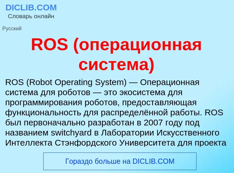 Что такое ROS (операционная система) - определение