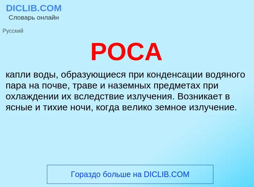 What is РОСА - meaning and definition