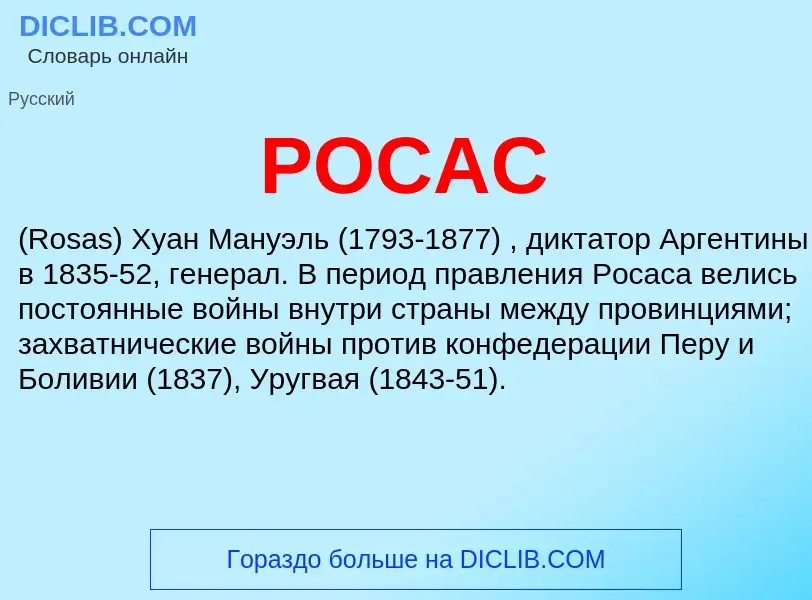 What is РОСАС - definition