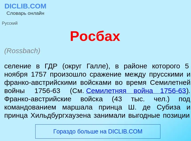 What is Р<font color="red">о</font>сбах - meaning and definition