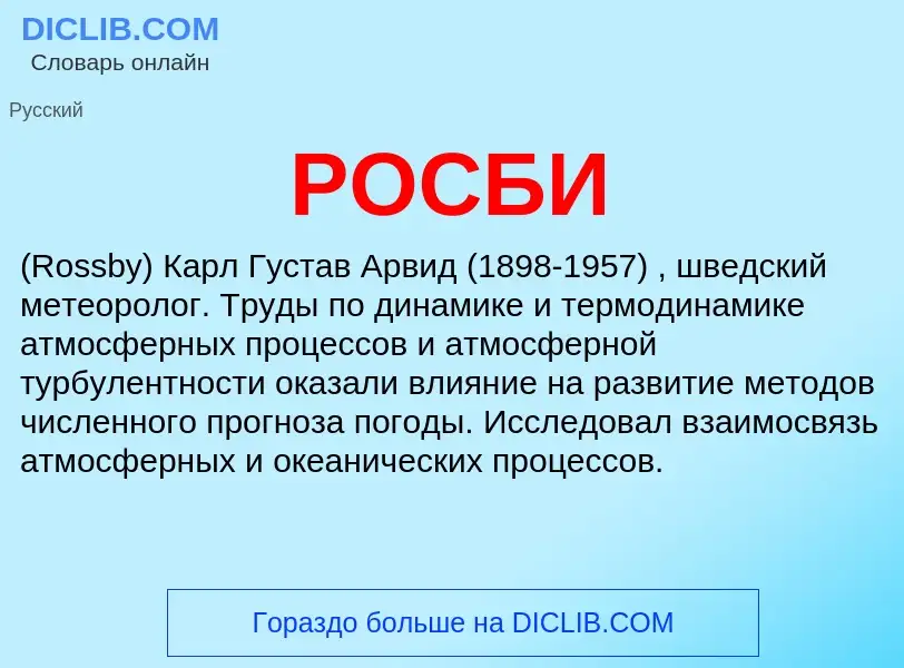 O que é РОСБИ - definição, significado, conceito