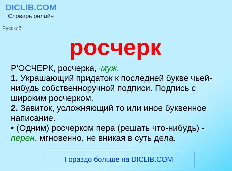 O que é росчерк - definição, significado, conceito