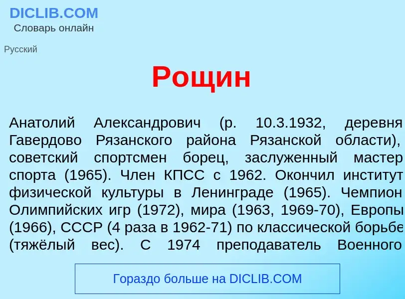 What is Р<font color="red">о</font>щин - meaning and definition