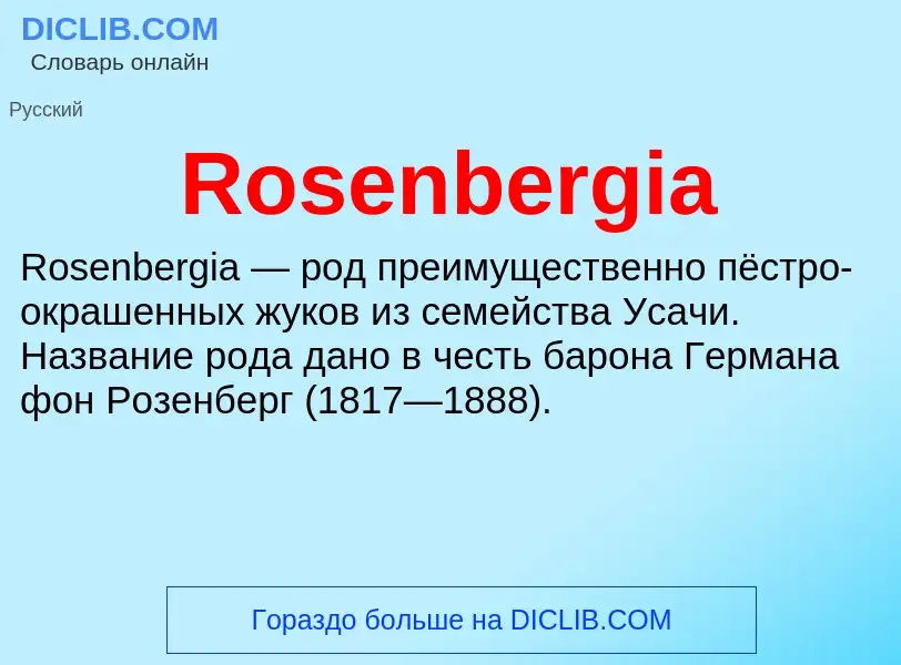 Что такое Rosenbergia - определение