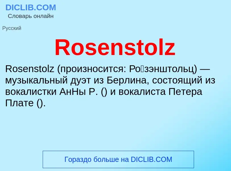 Что такое Rosenstolz - определение