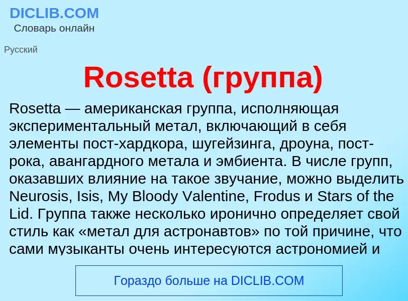 Что такое Rosetta (группа) - определение