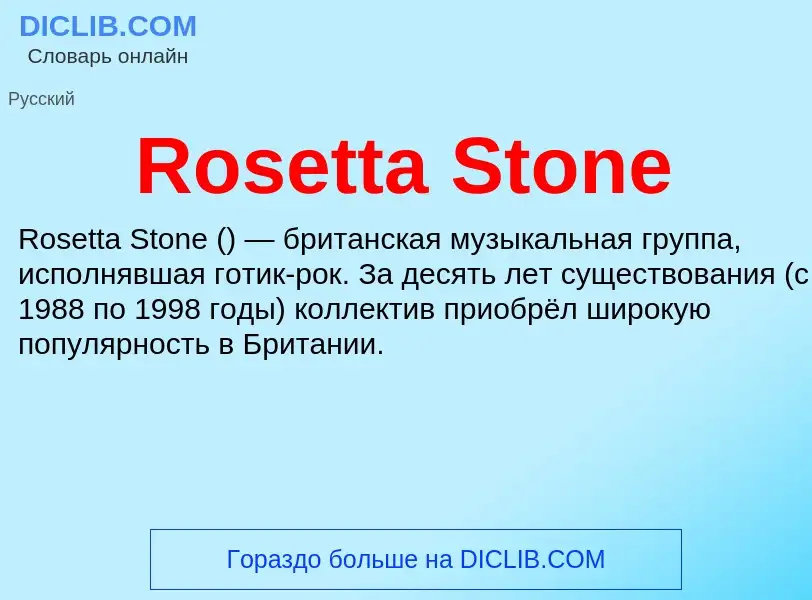 Что такое Rosetta Stone - определение