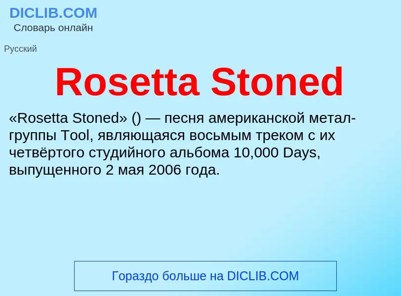 Что такое Rosetta Stoned - определение