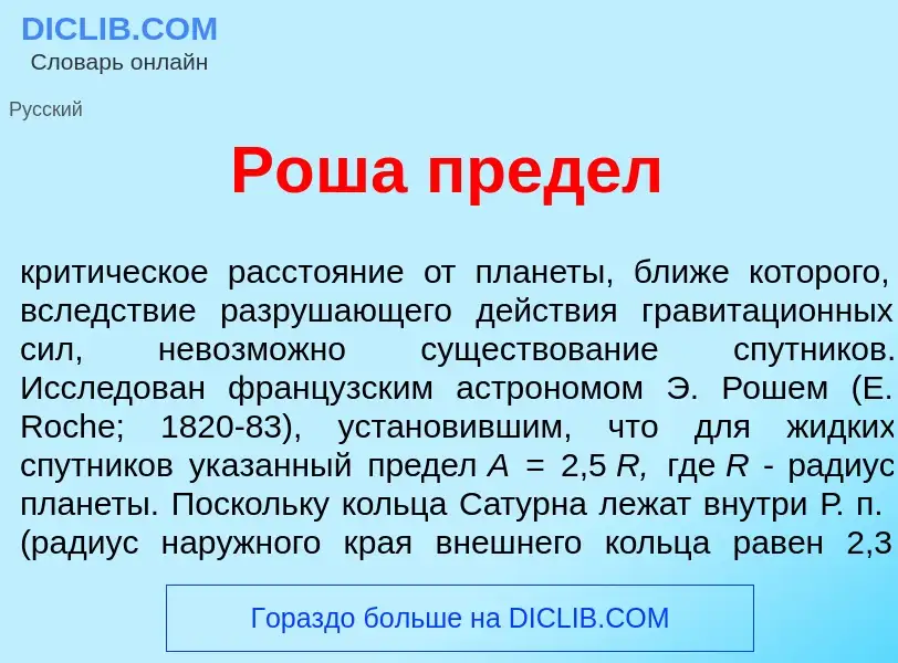 Что такое Р<font color="red">о</font>ша пред<font color="red">е</font>л - определение