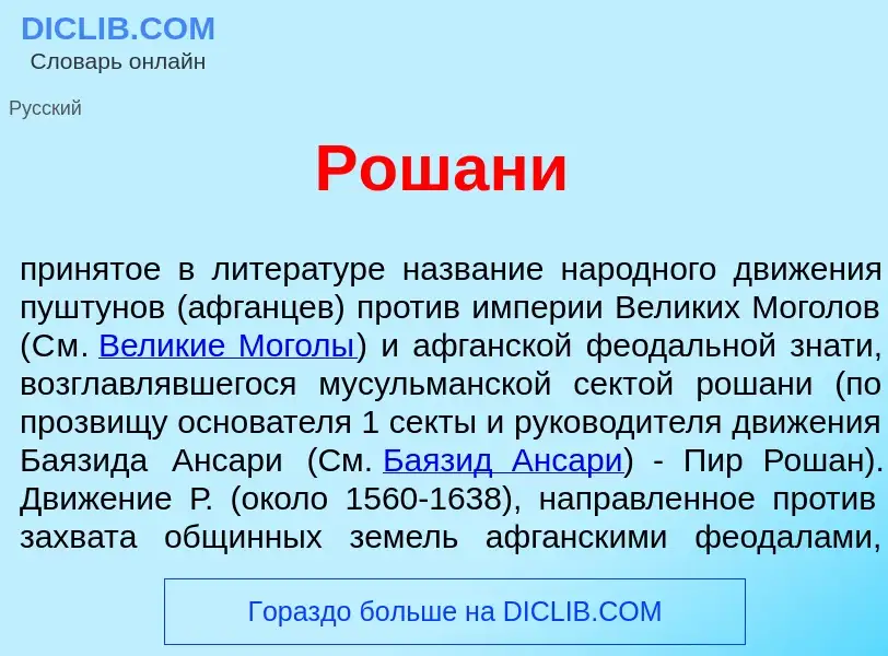 What is Рошан<font color="red">и</font> - meaning and definition