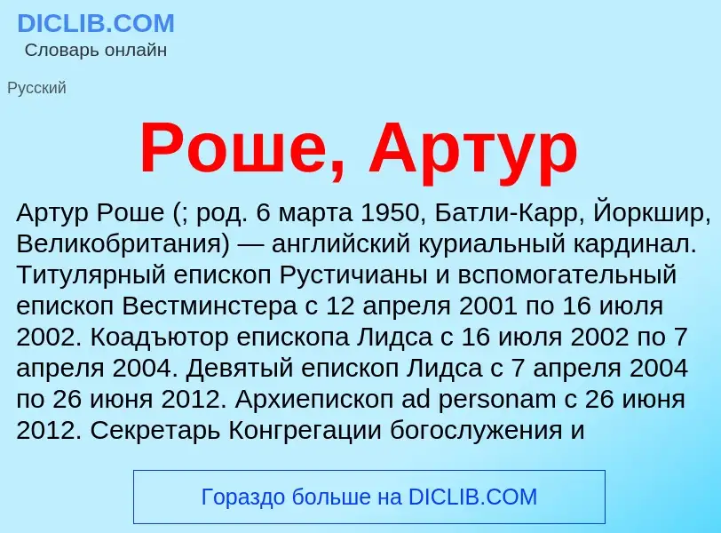 What is Роше, Артур - definition