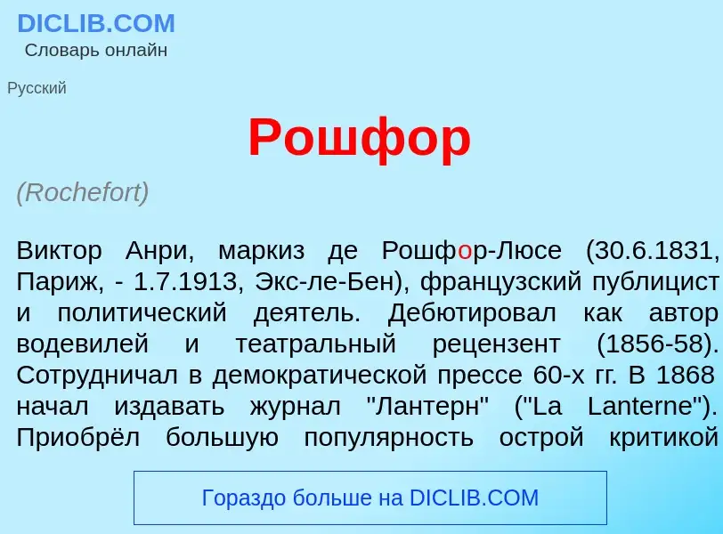 Что такое Рошф<font color="red">о</font>р - определение