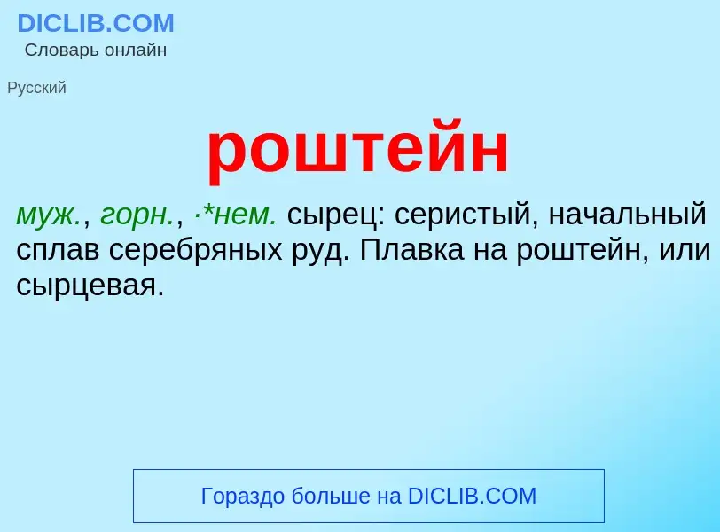 What is роштейн - definition