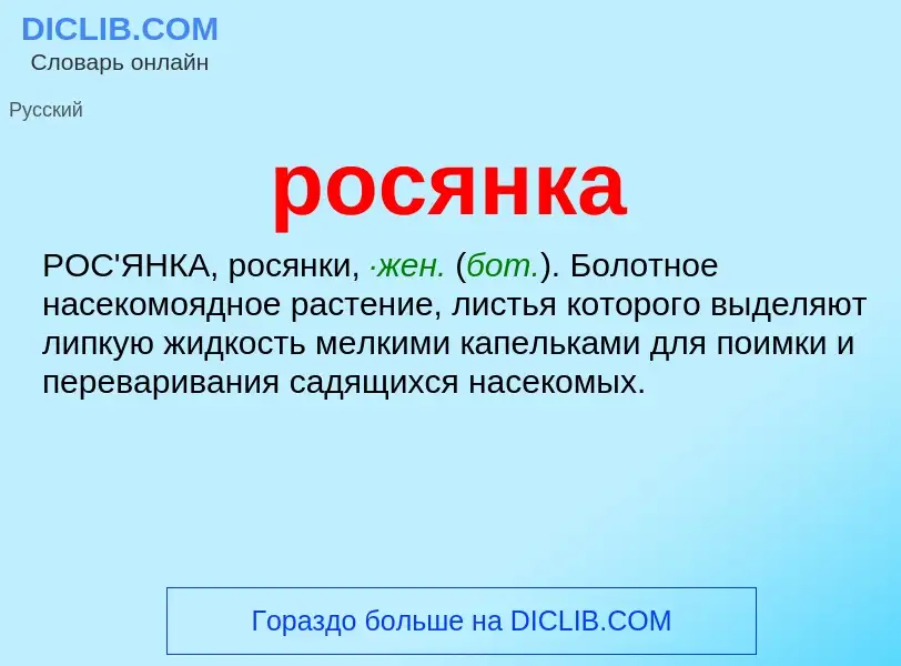 What is росянка - meaning and definition