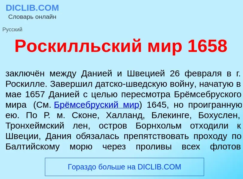 Что такое Роск<font color="red">и</font>лльский мир 1658 - определение