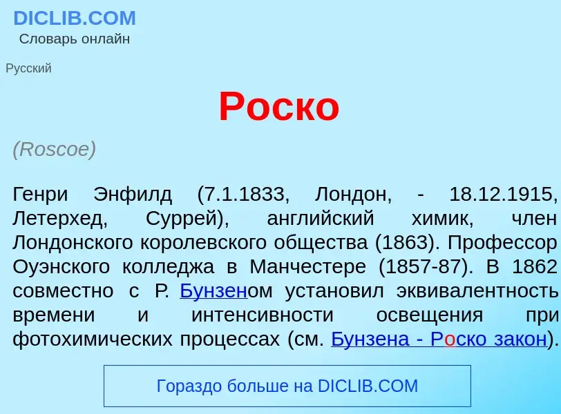 What is Р<font color="red">о</font>ско - meaning and definition