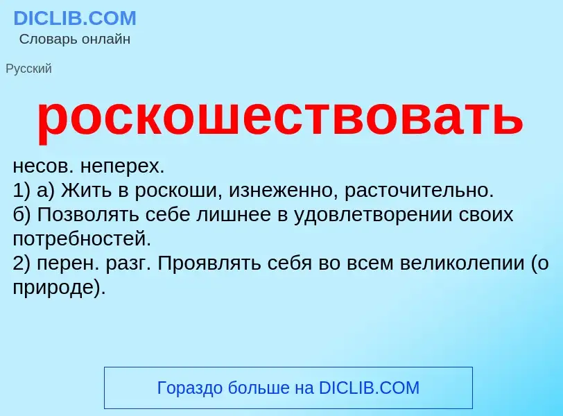 O que é роскошествовать - definição, significado, conceito