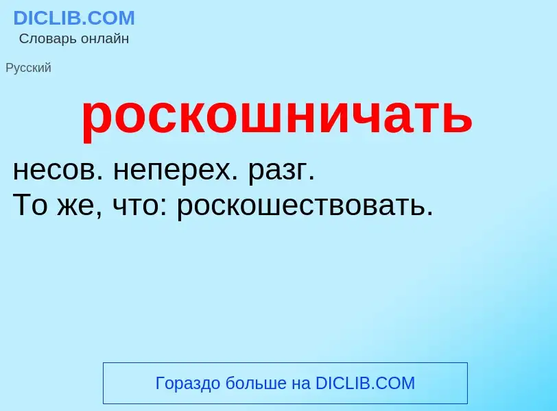 O que é роскошничать - definição, significado, conceito