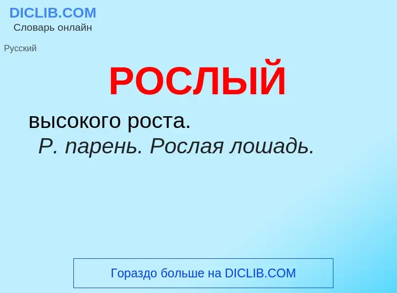 O que é РОСЛЫЙ - definição, significado, conceito