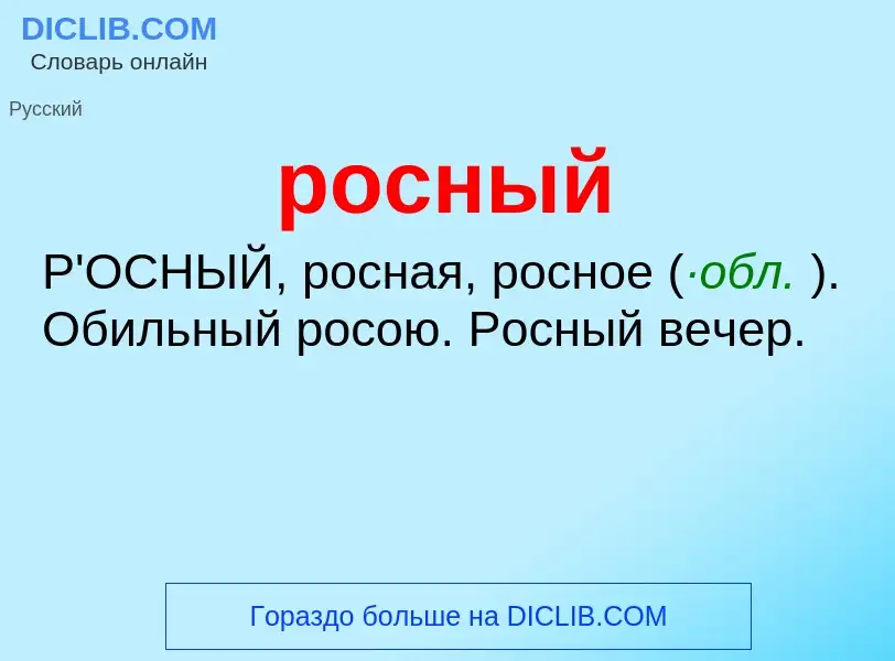 What is росный - definition