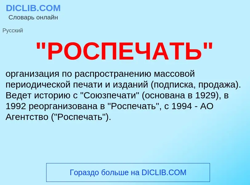 Что такое "РОСПЕЧАТЬ" - определение