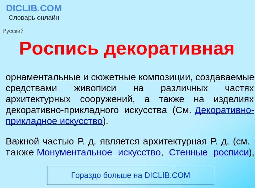 Что такое Р<font color="red">о</font>спись декорат<font color="red">и</font>вная - определение