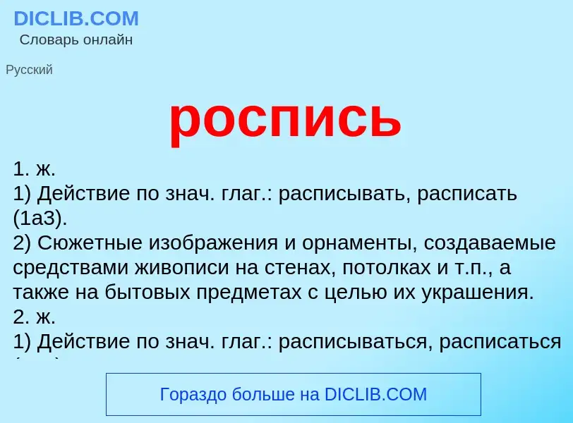 O que é роспись - definição, significado, conceito