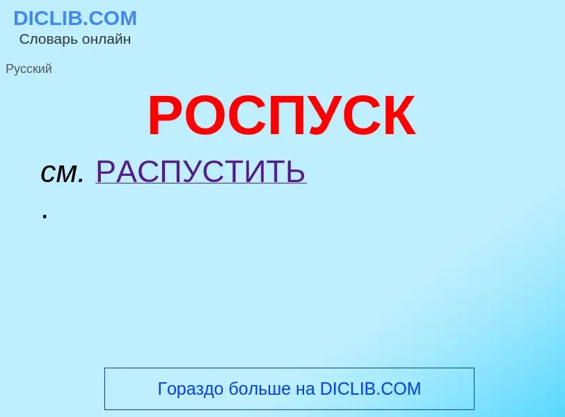 O que é РОСПУСК - definição, significado, conceito