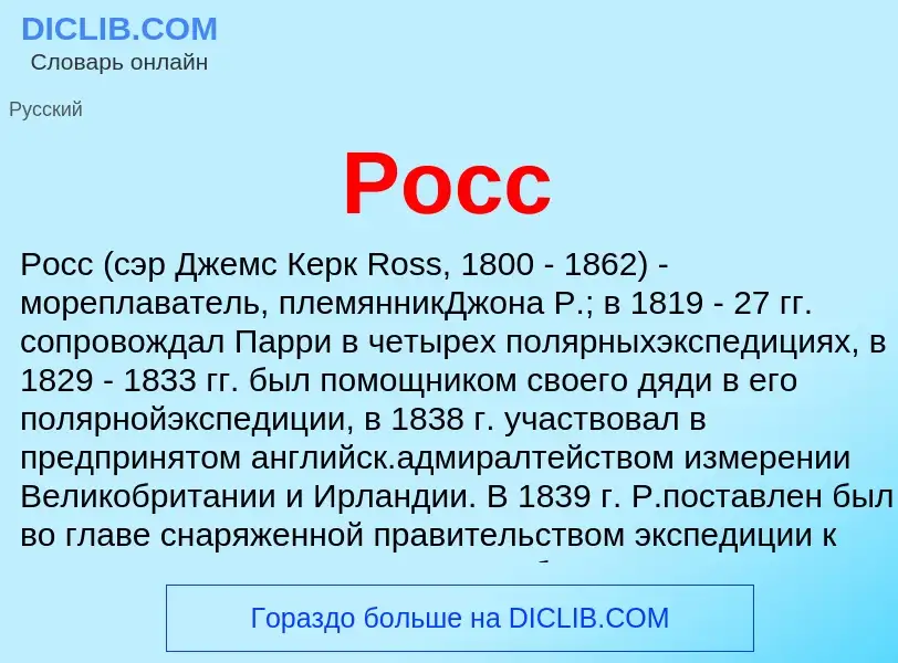 ¿Qué es Росс? - significado y definición