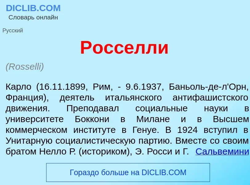 What is Росс<font color="red">е</font>лли - definition