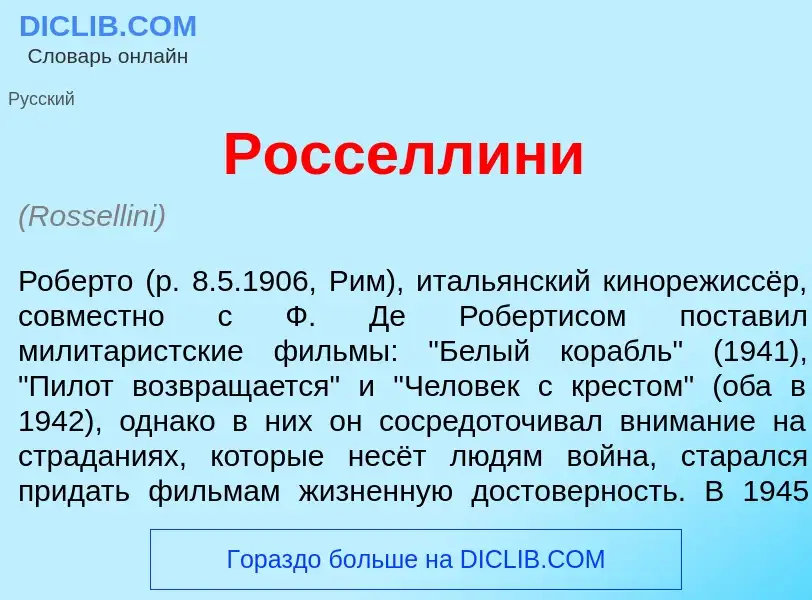 What is Росселл<font color="red">и</font>ни - meaning and definition