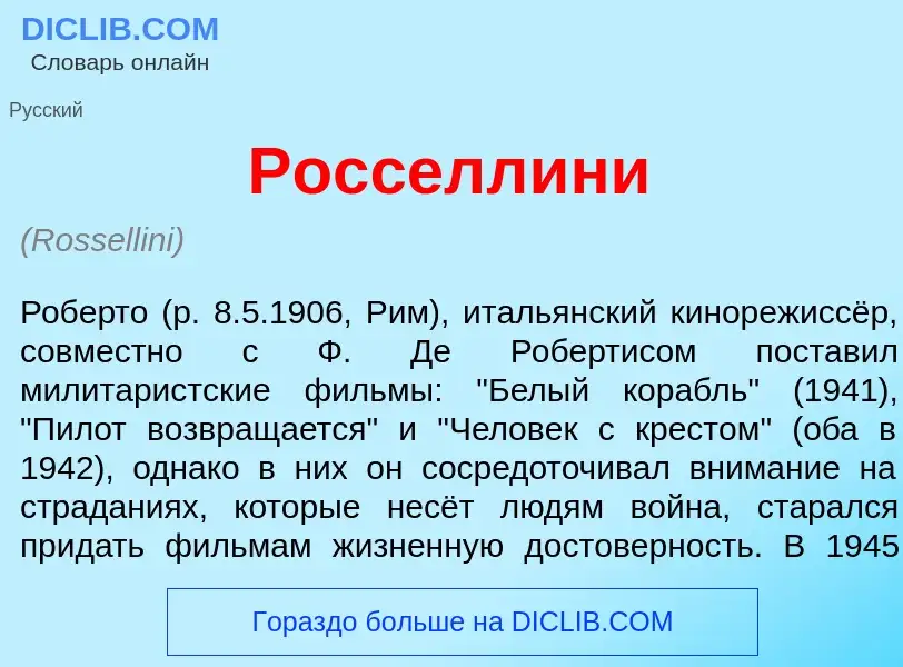 Что такое Росселл<font color="red">и</font>ни - определение