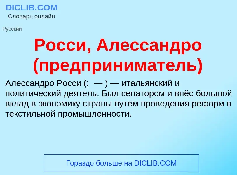 Что такое Росси, Алессандро (предприниматель) - определение