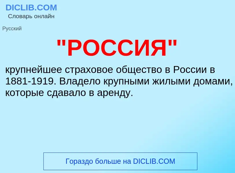 Что такое "РОССИЯ" - определение