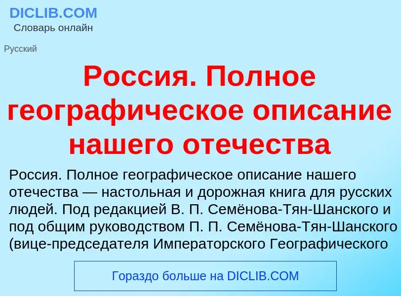 O que é Россия. Полное географическое описание нашего отечества - definição, significado, conceito