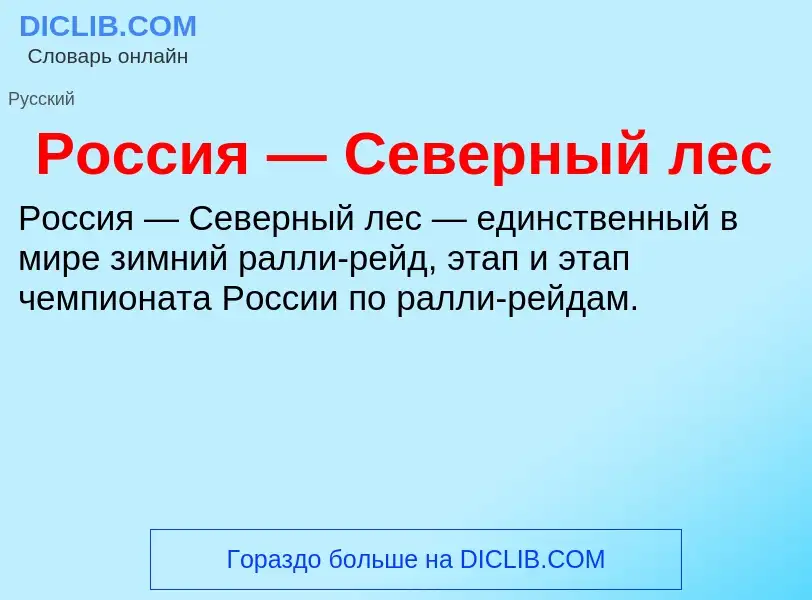 O que é Россия — Северный лес - definição, significado, conceito